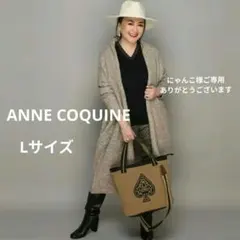 アンコキーヌ　洗えるリサイクルニットトートバッグ Lサイズ　新品未使用 qvc