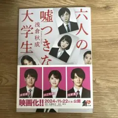 六人の嘘つきな大学生