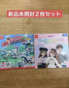 新品未開封　リカちゃんとトミカのスペシャルDVDセット2025年版