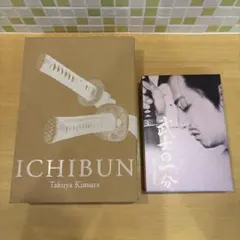 一分 TAKUYA KIMURA SPECIAL BOX〈30,000セット完… 一分 TAKUYA KIMURA SPECIAL BOX〈30,000セット限定 - メルカリ