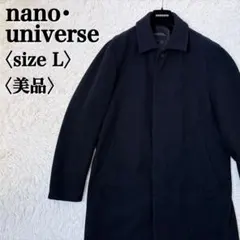 美品 ナノユニバース ステンカラーコート L ビジネス 紺