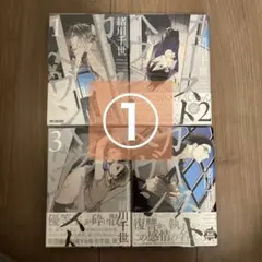 「カーストヘブン」　緒川千世 1〜4巻①