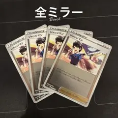 ポケモンカード　ジャッジマン　ミラー　4枚