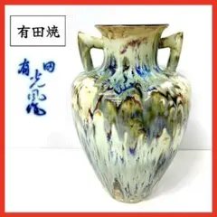 有田焼＊陶器 花瓶＊壺＊流釉＊双耳＊骨董＊有田光風作＊昭和レトロのサムネイル