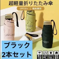 【新品】折りたたみ傘 2本セット　UVカット ミニ日傘 晴雨兼用 軽量　ブラック