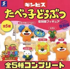16 ギンビス たべっ子どうぶつ　復刻版フィギュア　全5種（３００円ガチャ）