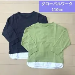 グローバルワーク　長袖Ｔシャツ　110㎝ 2枚セット