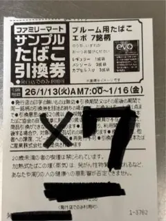 ファミリーマート サンプルたばこ引換券　7枚