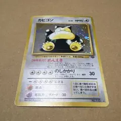 カビゴン ★ 第2弾拡張パック ポケモンジャングル