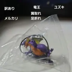 【訳あり】ドラゴンクエストモンスターマスコットコレクション竜王