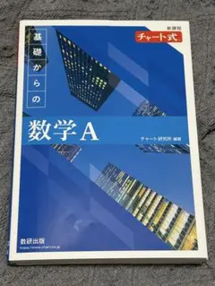 基礎からの数学A チャート式 青チャート