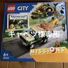 キャベツ様専用新品未使用　レゴ 60353 シティ LEGOのサムネイル