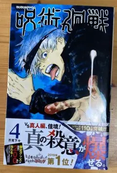 2026年最新】呪術廻戦 4 初版の人気アイテム - メルカリ