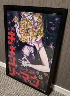 一番くじチェンソーマン レゼ篇 クリアポスター　額付き