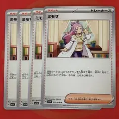 ポケモンカード ミモザ 4枚セット