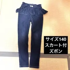 エニィファム　スカートフリル付きジーンズ長ズボン140cm