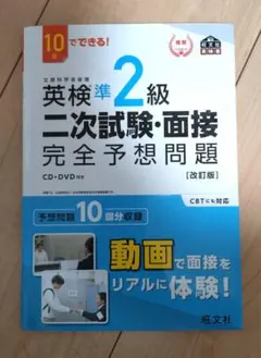 英検準2級二次試験・面接完全予想問題 : 10日でできる!