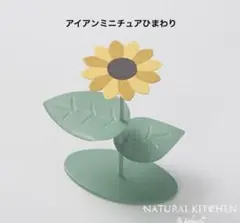 アイアンミニチュア　オブジェ台　ヒマワリ　ナチュラルキッチン　置物　夏のサムネイル
