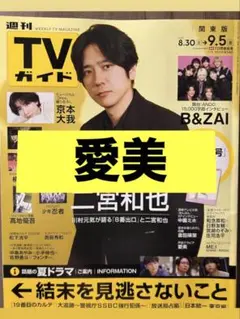 週刊TVガイド　9/5号　愛美　切り抜き