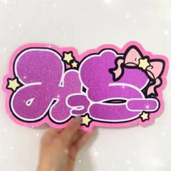 なにわ男子 道枝駿佑 うちわ文字