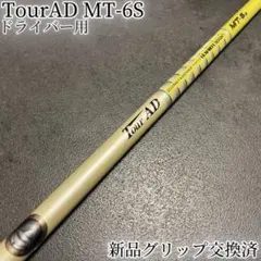 純正カスタムシャフト　TourAD MT6S ドライバー　テーラーメイド 2025年最新】ツアーad mt 6 s シャフトの人気アイテム - メルカリ