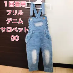 美品　デニムサロペット 90