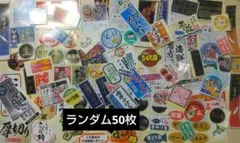 販促シールセット