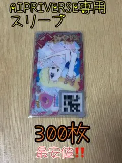 新品・未使用【300枚セット】 AIPRI⋈VERSE!専用スリーブ