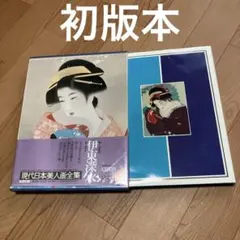 伊東深水 現代日本美人画全集 5 集英社 - メルカリ