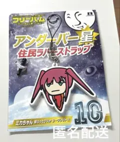 アンダーバー星 ミカちゃん 【頭吹っ飛びVerシークレット2 】ラバーストラップ