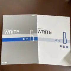 Standard Buddy WRITE 数学B 解答編 東京書籍