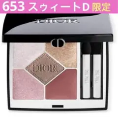 Dior サンククルール クチュール 653 スウィートD 伊勢丹新宿限定 新品