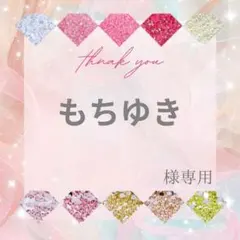 もちゆき様