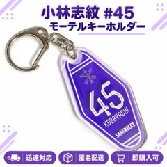 小林志紋 45 サンフレッチェ広島 モーテルキーホルダー アクリル グッズ