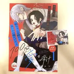100回まわって愛を啼け 1巻 A3ポスター＆POPカード【非売品】のサムネイル