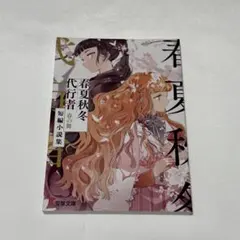 新品未読 春夏秋冬代行者 春の舞 短編小説集 メロンブックス 特典