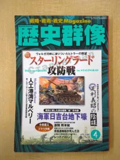 歴史群像 2003年4月号 No.58 スターリングラード攻防戦 0610