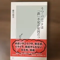 うつ・パニックは「鉄」不足が原因だった