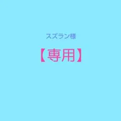 【専用】スズラン様＊嵐 会場限定 ５色コンプリート 計３６個セット