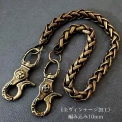 【限定】真鍮極太　全ヴィンテージ加工　レバー　編込10mm　ウォレットチェーン