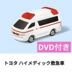 【DVD付】トヨタ ハイメディック救急車 マクドナルド ハッピーセット 2025