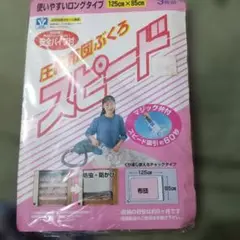 新品ふとん圧縮袋 Lサイズ 125×85cm 3枚入自然環境サポート商品