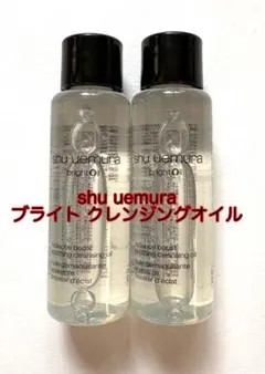 新作 shu uemura ブライト クレンジングオイル 15mL 2本セット