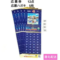 カルビー 応募券12点 応募ハガキ5枚 Calbee 懸賞応募 ディズニー