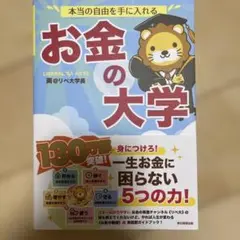 本当の自由を手に入れる お金の大学