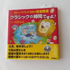 青島広志　ブルーアイランド　クラシックの時間ですよ！　CD付き