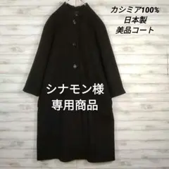 レディース☆日本製　カシミア100%　美品　ノーカラーコート　ロング　Fサイズ