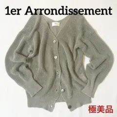 【極美品】1er Arrondissement 畔リネン ニット カーディガンのサムネイル