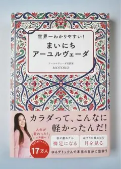 ⭐️心と体の健康に効く⭐️世界一わかりやすい！ まいにちアーユルヴェータ　【新品】
