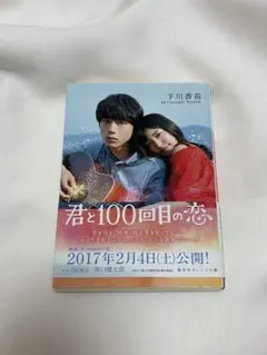 2026年最新】君と100回目の恋の人気アイテム - メルカリ